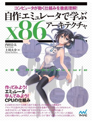 cover image of 自作エミュレータで学ぶx86アーキテクチャ　コンピュータが動く仕組みを徹底理解!